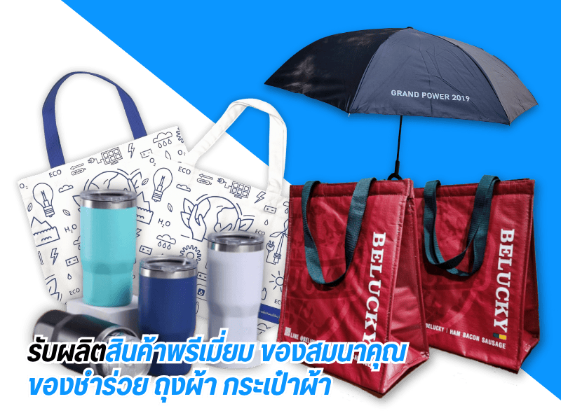 รับผลิตสินค้าพรีเมี่ยม ของสมนาคุณ ของชำร่วย ถุงผ้า กระเป๋าผ้า